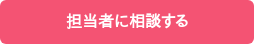 　担当者に相談する　