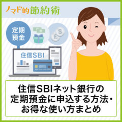 住信SBIネット銀行定期預金のやり方は？金利アップのキャンペーンなどお得な使い方まとめ