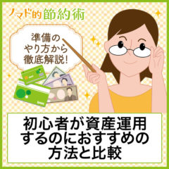 初心者が資産運用するのにおすすめの11種類の方法と比較。準備のやり方から解説