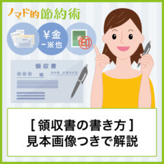 領収書の書き方見本を画像つきで解説！個人事業主なら知っておきたい