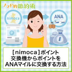 nimocaポイント交換機からポイントをANAマイルに交換する方法を解説