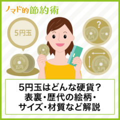 5円玉はどんな硬貨？いつ変わるかや表裏はどっちか・穴がある理由・歴代の絵柄・サイズ・材質などについて徹底解説