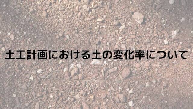 土工計画における土の変化率について