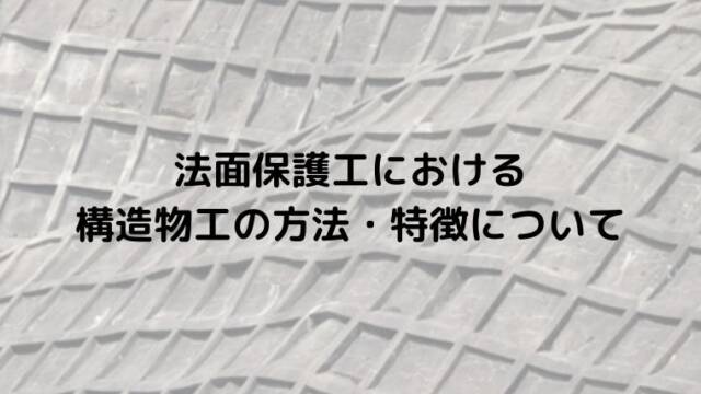 法面保護工における 構造物工の方法・特徴について