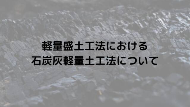 軽量盛土工法における 石炭灰軽量土工法について