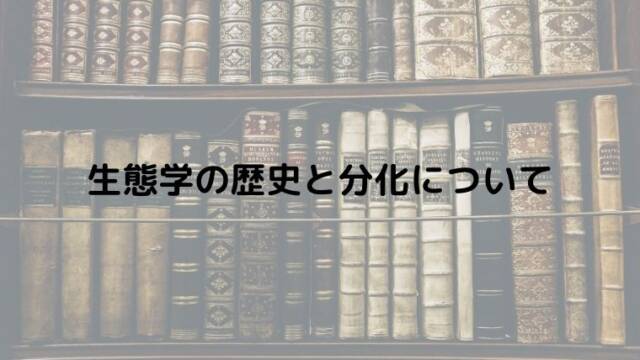 生態学の歴史と分化について