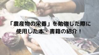 「農産物の栄養」を勉強した際に 使用した本・書籍の紹介！