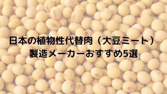 日本の植物性代替肉（大豆ミート）製造メーカーおすすめ5選