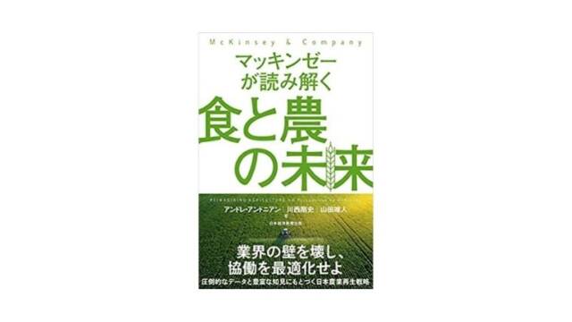 『マッキンゼーが読み解く 食と農の未来』を読んだ感想・勉強になった内容まとめ！