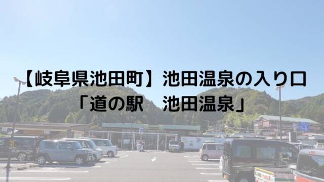 【岐阜県池田町】池田温泉の入り口「道の駅 池田温泉」