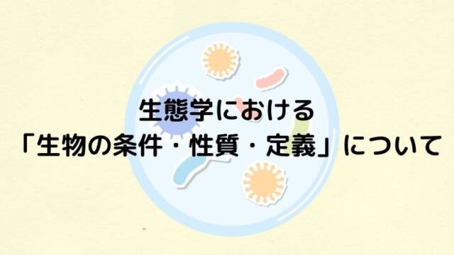 生態学における「生物の条件・性質・定義」について