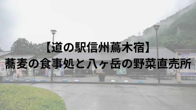 【道の駅信州蔦木宿】蕎麦の食事処と八ヶ岳の野菜直売所