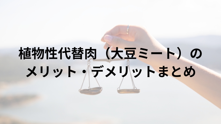 植物性代替肉（大豆ミート）のメリット・デメリットまとめ