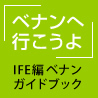 「ベナンへ行こうよ」IFE編 ベナンガイドブック