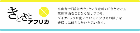 きときとアフリカ