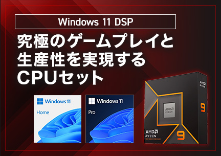 Windows 11 DSP 究極のゲームプレイと生産性を実現するCPUセット