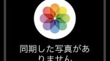 AppleWatch写真文字盤で、写真が同期されない