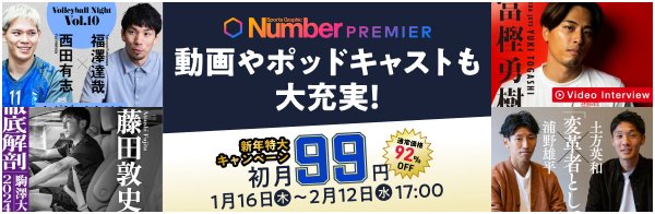 NumberPREMIER 初月99円キャンペーン中！動画やポッドキャストも大充実！