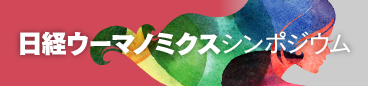 日経ウーマノミクス・シンポジウム イベント概要はこちら