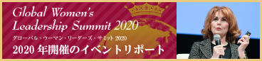 Global Women's Leadership Summit 2020 イベントリポート