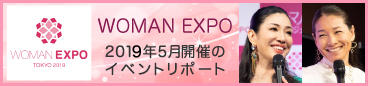 WOMAN EXPO 2019年東京開催のイベントレポート