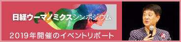 日経ウーマノミクス・シンポジウム2019年開催リポート