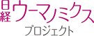 日経ウーマノミクスプロジェクト