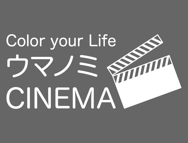 ウマノミCINEMA ～Color your Life～