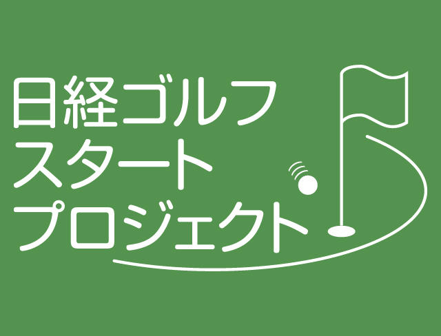 日経ゴルフスタートプロジェクト