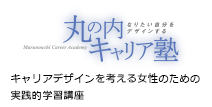 丸の内キャリア塾 キャリアデザインを考える女性のための実践的学習講座