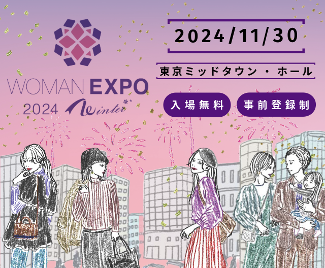 WOMAN EXPO　～自分らしく輝く、すべてのワーキングウーマンのために～