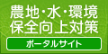 農地・水・環境保全向上対策 ｜　農地・水・環境保全向上対策　～ポータルサイト～ このサイトでは、「農地・水・環境保全向上対策」の最新情報や全国の活動事例を紹介しています。