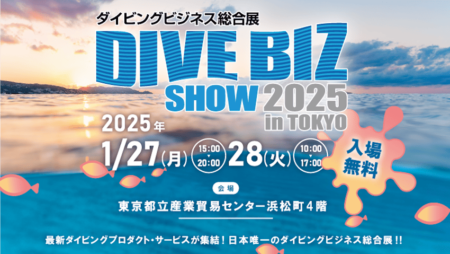 【ダイビング業界関係者必見】DIVE BIZ SHOW 2025 が東京にて7年ぶり復活！最新ダイビング情報を見逃すな