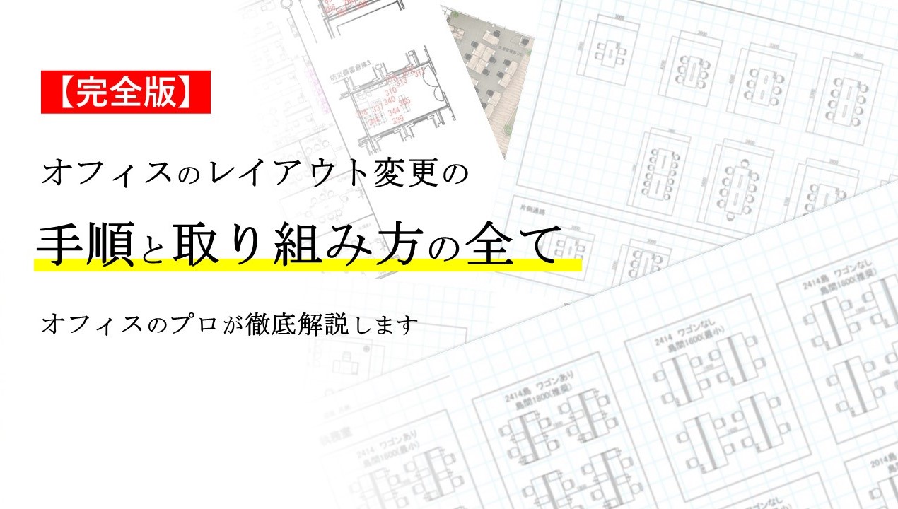 【完全版】オフィスのレイアウト変更の手順と取り組み方の全て。オフィスのプロが徹底解説します。