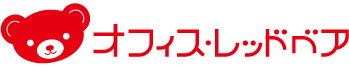 オフィス・レッドベア