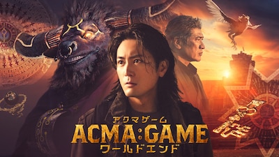 ACMA:GAME アクマゲーム ワールドエンド