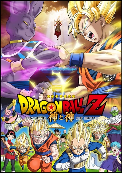 DRAGON BALL Z 神と神