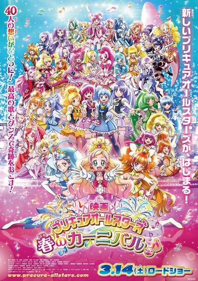 映画 プリキュアオールスターズ 春のカーニバル♪