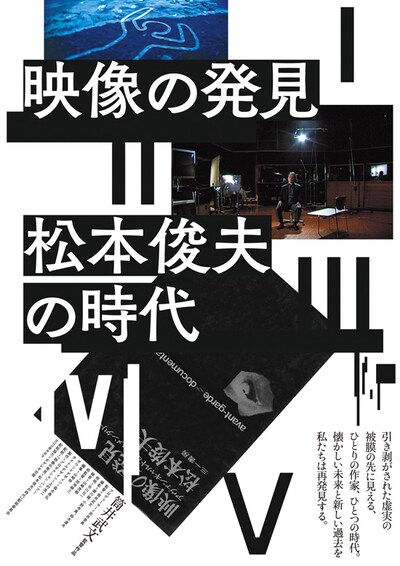 映像の発見＝松本俊夫の時代 第3部 劇映画篇