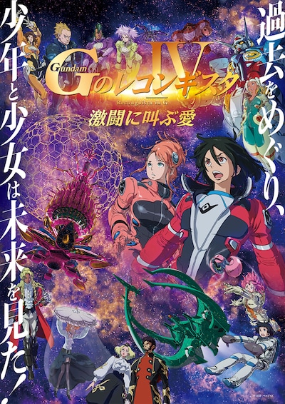 劇場版 Gのレコンギスタ IV「激闘に叫ぶ愛」