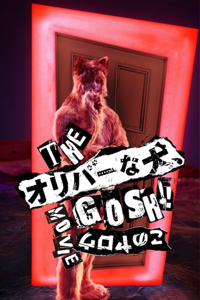 THE オリバーな犬、(Gosh!!)このヤロウ MOVIE