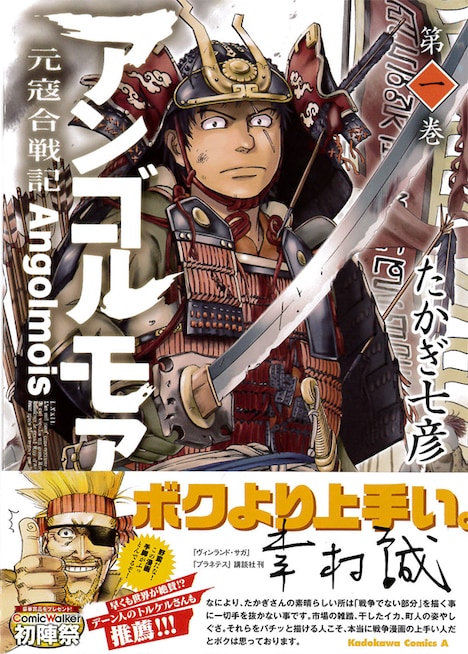 たかぎ七彦「アンゴルモア 元寇合戦記」1巻。帯には幸村誠が推薦文を寄せている。