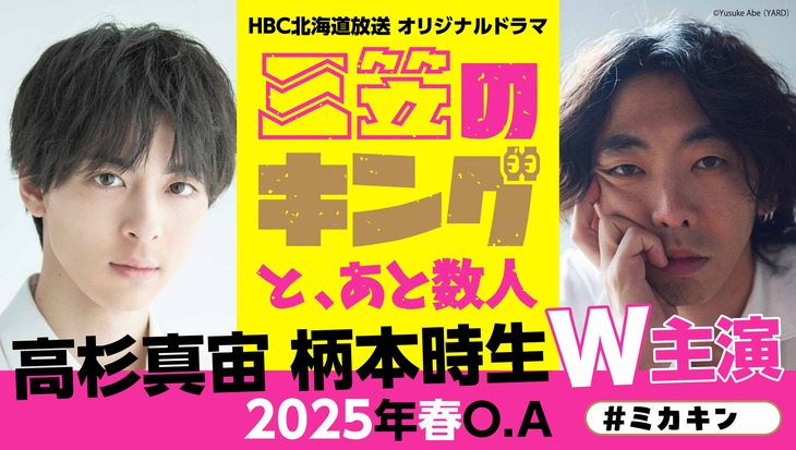 「三笠のキングと、あと数人」メインビジュアル