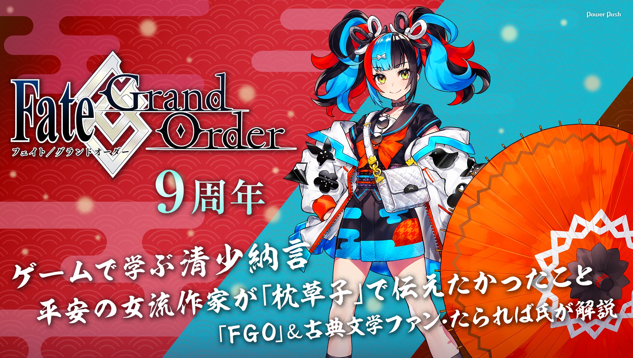 9周年の「FGO」で学ぶ清少納言、平安の女流作家が「枕草子」で伝えたかったことは　1000年の時を越えてゲームで示された新解釈をたられば氏が解説