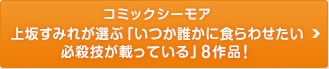 コミックシーモア 上坂すみれが選ぶ「いつか誰かに食らわせたい必殺技が載っている」8作品！