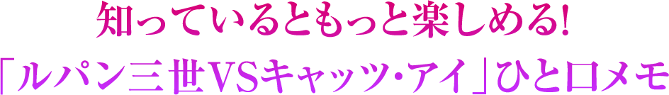 知っているともっと楽しめる！「ルパン三世VSキャッツ・アイ」ひと口メモ