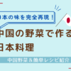 中国野菜を使った日本料理のレシピブログアイキャッチ画像