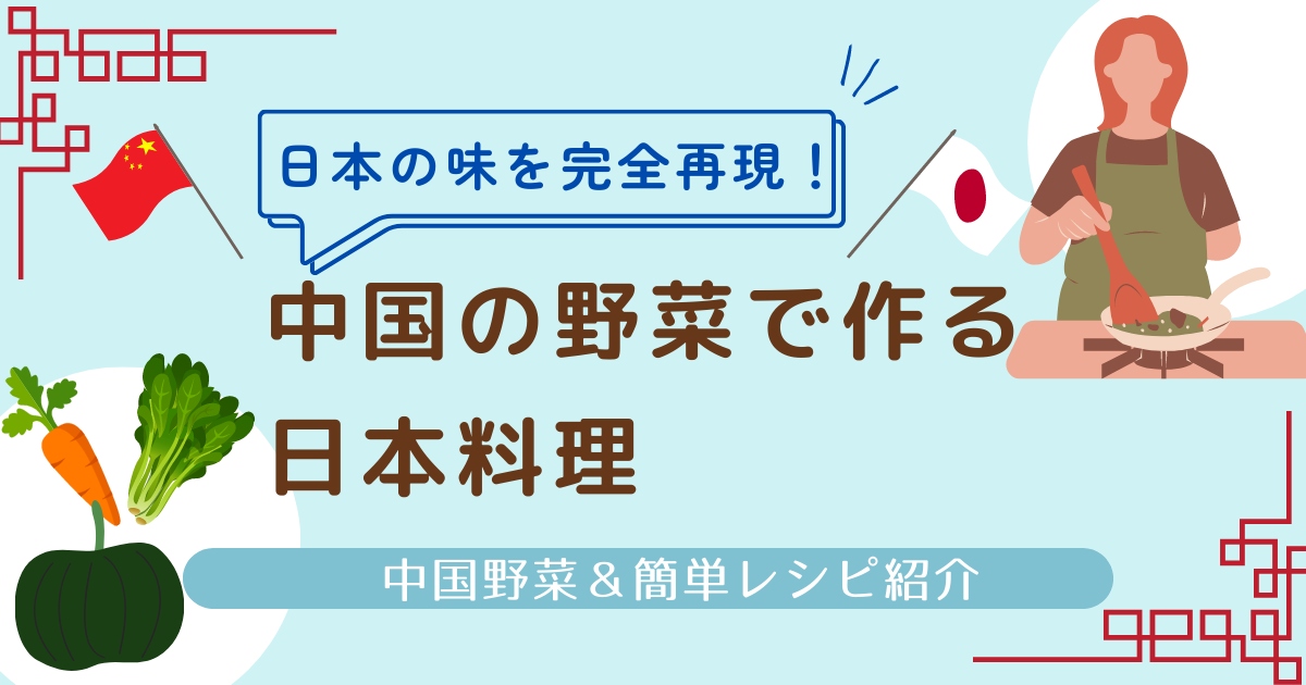 中国野菜を使った日本料理のレシピブログアイキャッチ画像