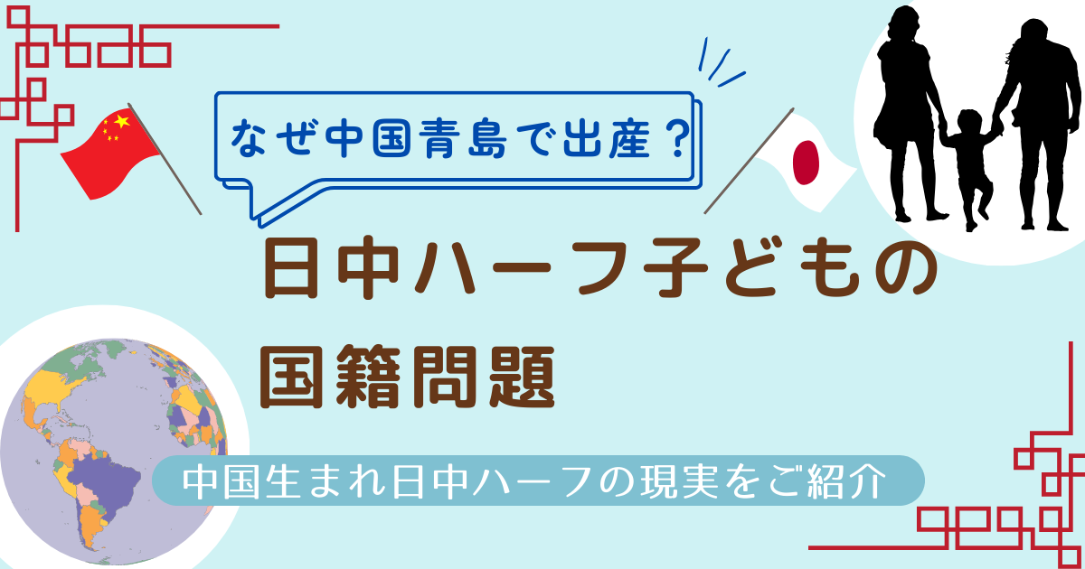 日中ハーフ国籍ブログのアイキャッチ画像