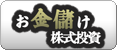 株式投資 - みんなのお金儲けアンテナ［ブログランキング］